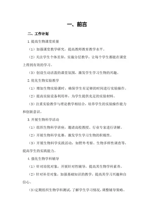 2024年中学生物科培优补差工作计划和总结