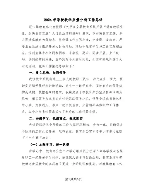 2024年学校教学质量分析工作总结(3篇)