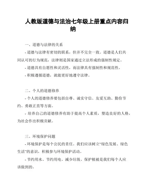 人教版道德与法治七年级上册重点内容归纳