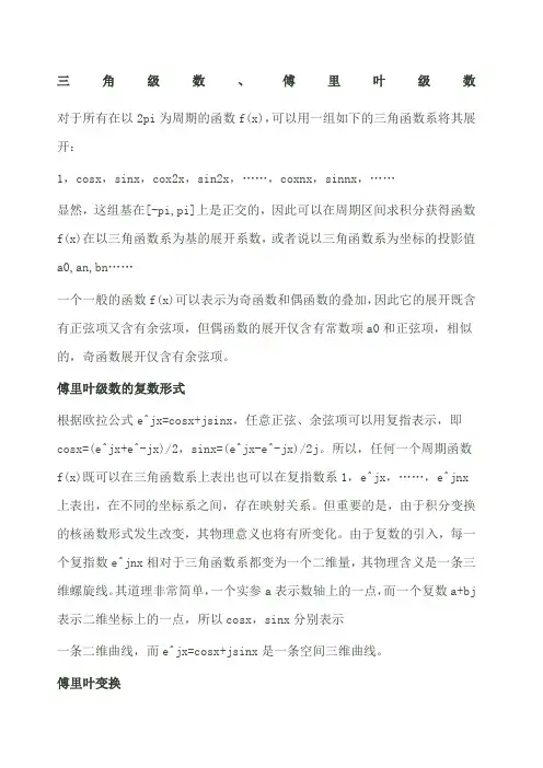 角函数性和e指数形式的傅里叶变换