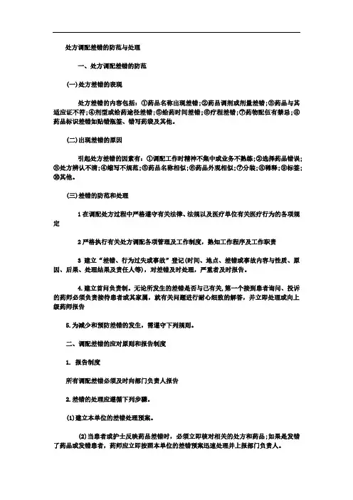 处方调配差错的防范与处理