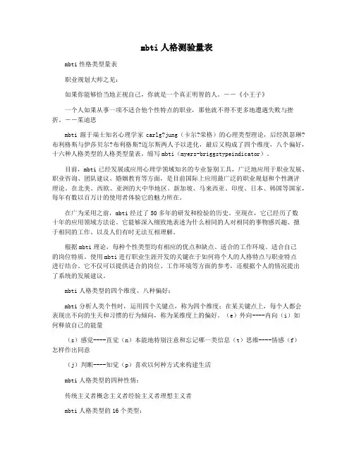 mbti人格测验量表