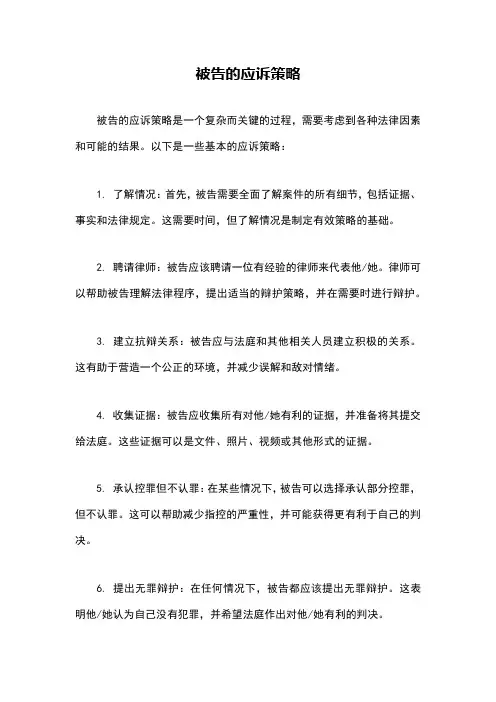 被告的应诉策略