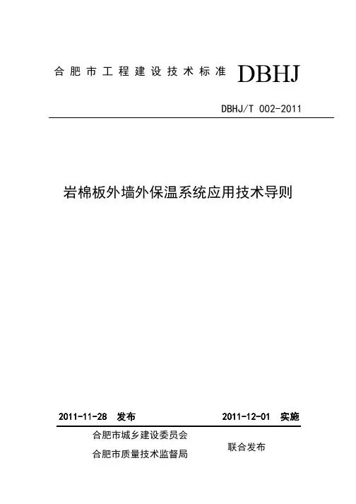 岩棉板外墙外保温系统应用技术导则