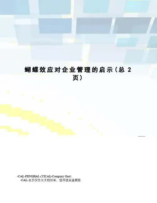 蝴蝶效应对企业管理的启示