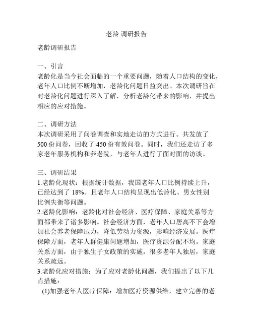老龄 调研报告