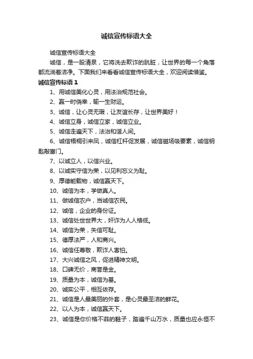 诚信宣传标语大全
