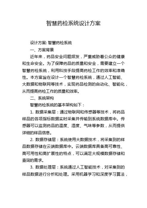 智慧药检系统设计方案