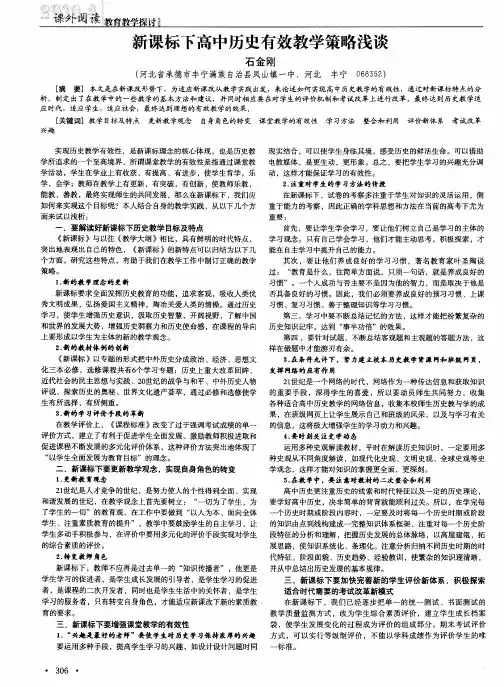新课标下高中历史有效教学策略浅谈
