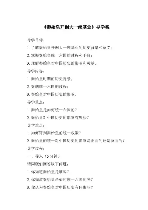 《秦始皇开创大一统基业核心素养目标教学设计、教材分析与教学反思-2023-2024学年初中历史与社会