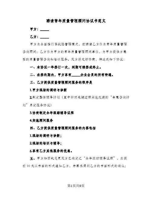 聘请常年质量管理顾问协议书范文(三篇)