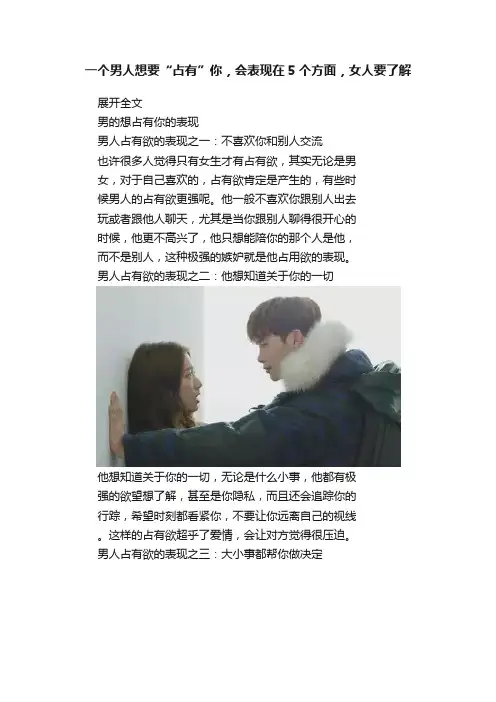 一个男人想要“占有”你，会表现在5个方面，女人要了解