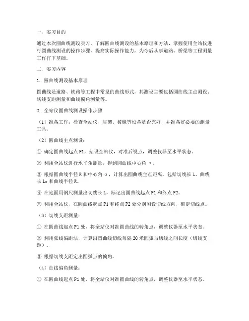 圆曲线测设实习报告