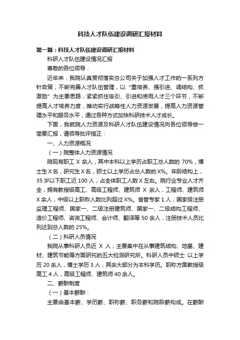 科技人才队伍建设调研汇报材料