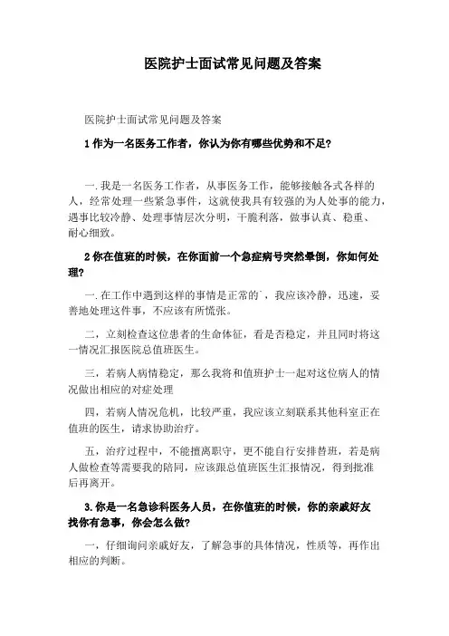 医院护士面试常见问题及答案