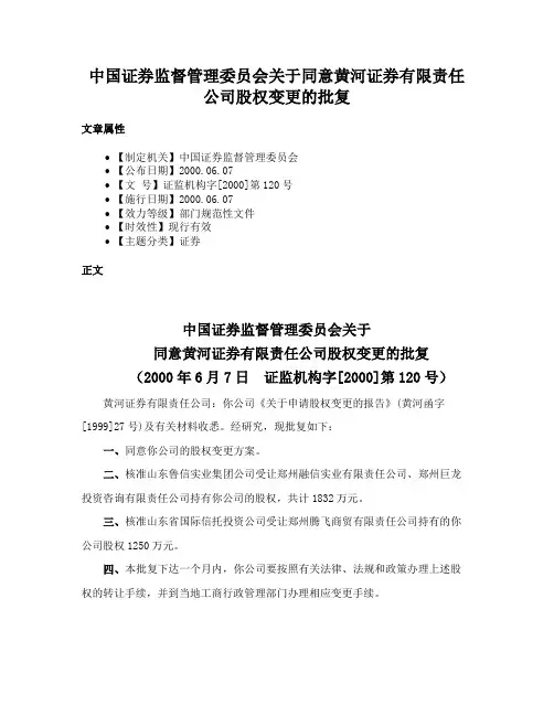 中国证券监督管理委员会关于同意黄河证券有限责任公司股权变更的批复