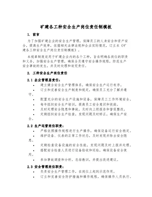 矿建各工种安全生产岗位责任制模板