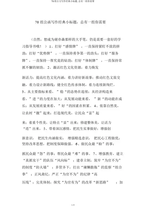 70组公文写作经典小标题,总有一组你需要