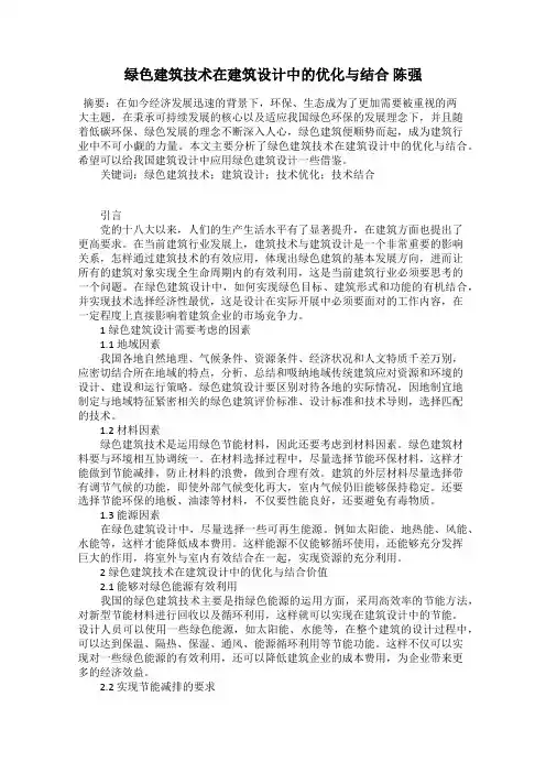 绿色建筑技术在建筑设计中的优化与结合 陈强