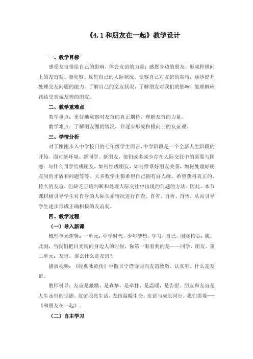 《和朋友在一起》参考教案