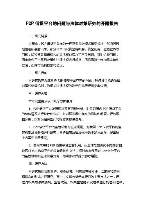 P2P借贷平台的问题与法律对策研究的开题报告