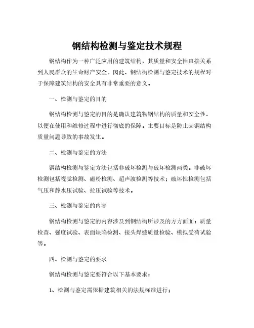 钢结构检测与鉴定技术规程