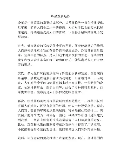 冷菜发展趋势