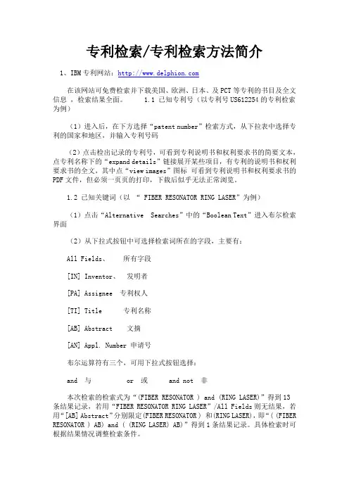 专利检索专利检索方法简介