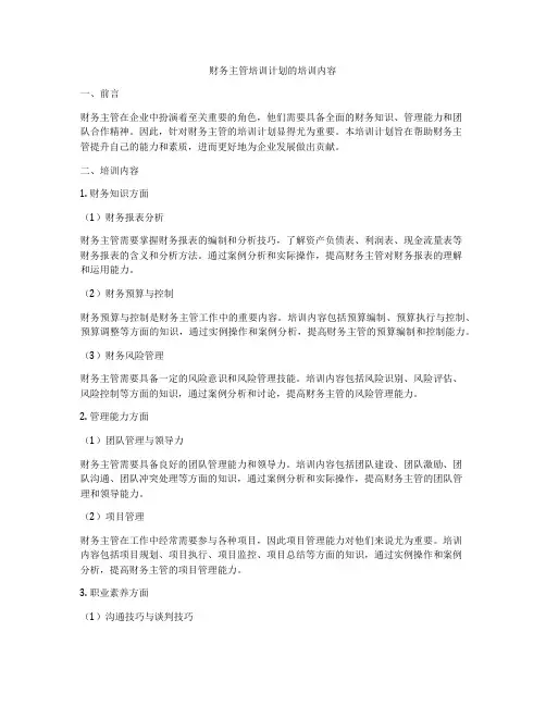 财务主管培训计划的培训内容
