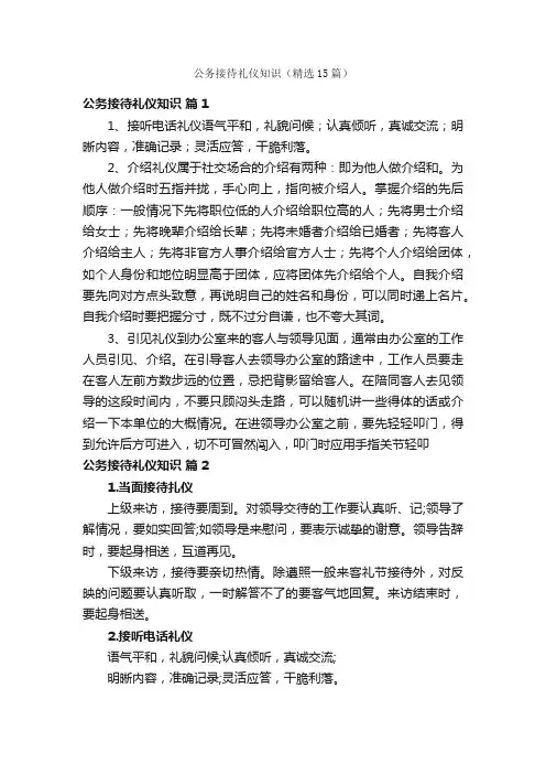公务接待礼仪知识（精选15篇）