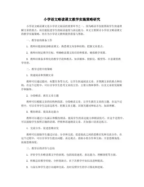 小学语文略读课文教学实施策略研究