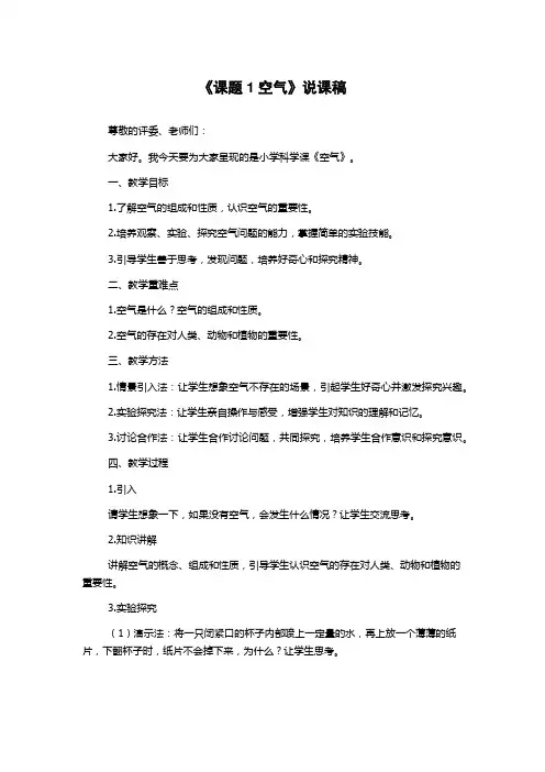 《课题1空气》说课稿