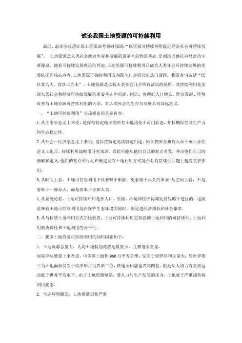 试论我国土地资源的可持续利用