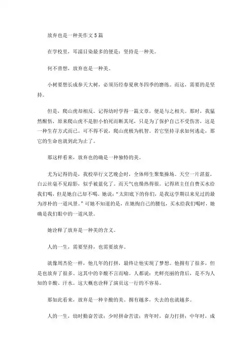 放弃也是一种美作文(最新)