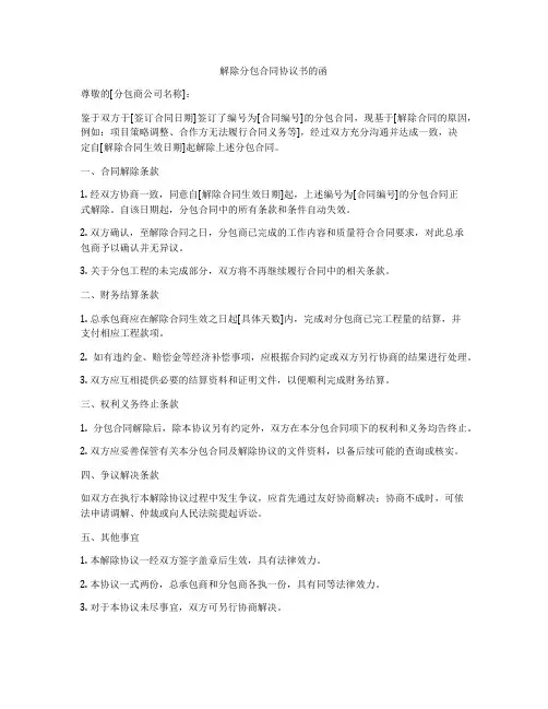 解除分包合同协议书的函