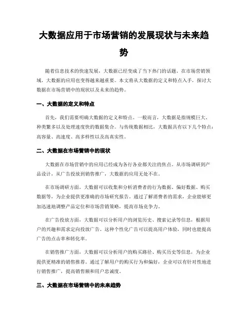 大数据应用于市场营销的发展现状与未来趋势