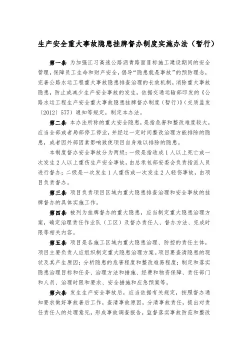 生产安全重大事故隐患挂牌督办制度实施办法(暂行)