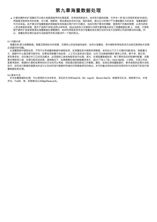 第九章海量数据处理