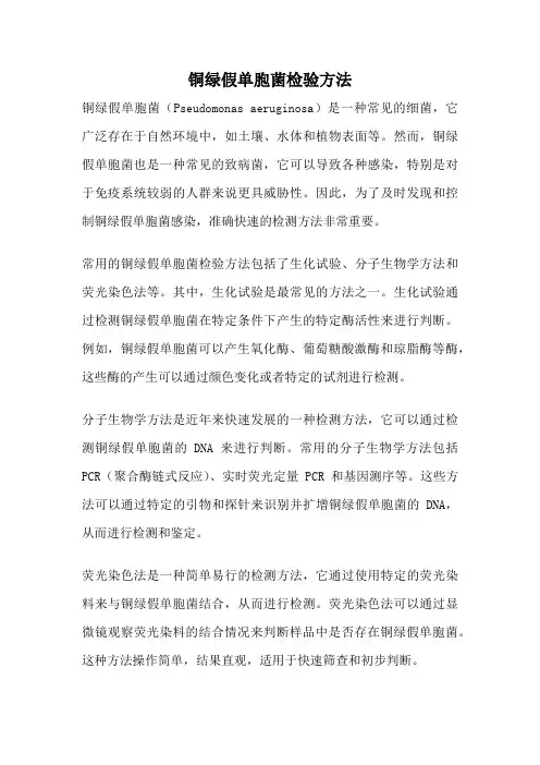 铜绿假单胞菌检验方法