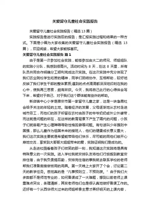 关爱留守儿童社会实践报告（精选13篇）