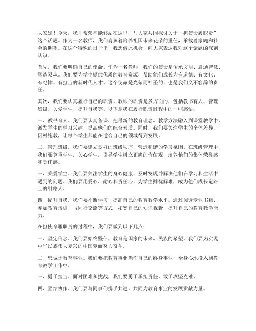 担使命履职责发言稿教师