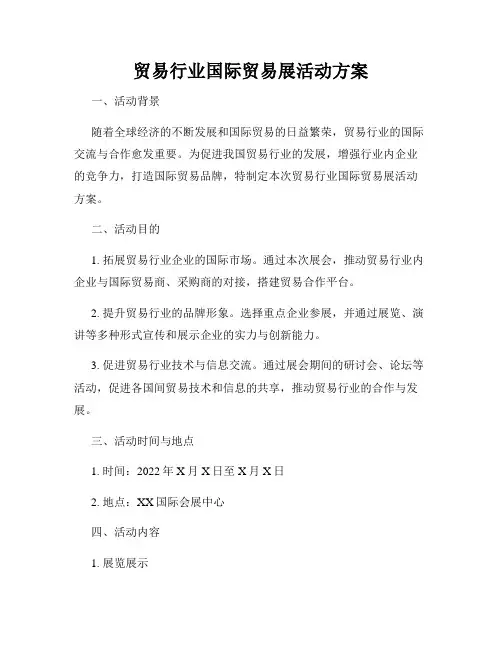 贸易行业国际贸易展活动方案