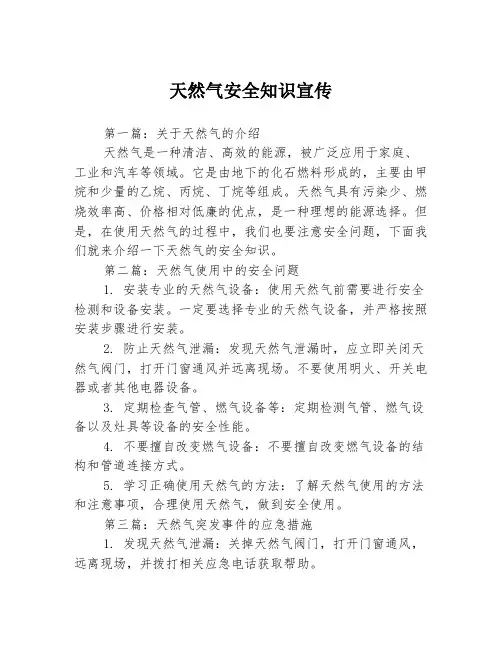 天然气安全知识宣传3篇