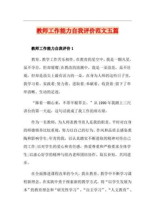 教师工作能力自我评价范文五篇
