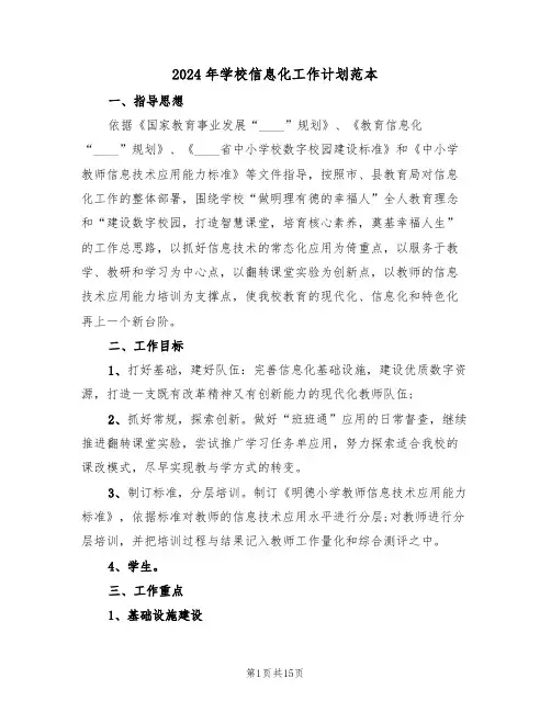 2024年学校信息化工作计划范本(5篇)