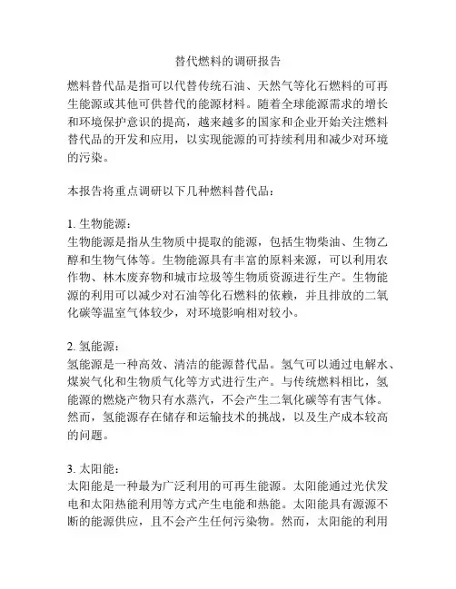 替代燃料的调研报告