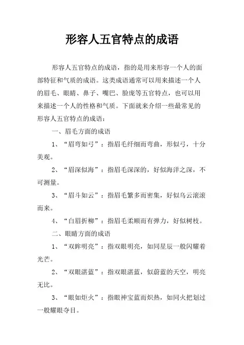 形容人五官特点的成语