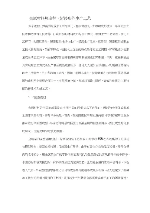 金属材料短流程、近终形的生产工艺