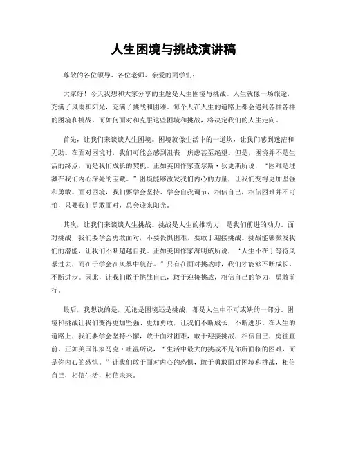 人生困境与挑战演讲稿