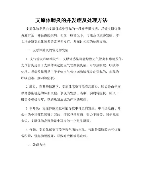 支原体肺炎的并发症及处理方法